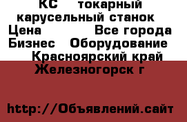 КС482 токарный карусельный станок › Цена ­ 1 000 - Все города Бизнес » Оборудование   . Красноярский край,Железногорск г.